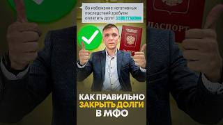 Как правильно закрыть долги по микрозаймам.