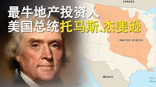 最会做地产投资的美国总统托马斯杰斐逊|1500万美元改变美国版图|路易斯安那收购始末|法国拿破仑|川普|美国历史|钟会故事|20241129