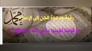 دعوة## الجن# إلى الإسلام.#. ياقومنا أجيبوا داعي الله وءامنوا به. قوية جدا #تركيا #الجزائر#السعودية