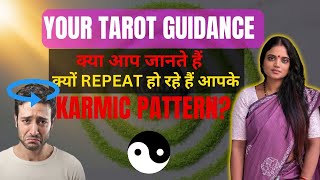 आज समझते हैं क्यों Repeat हो रहे हैं आपके KARMIC PATTERN? Your Tarot Guidance | Sangeeta A Shah