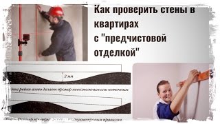 1. Как проверить качество стен, в квартирах с "предчистовой отделкой"