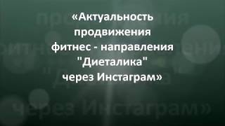 Чернова Ю.Ю.-«Актуальность продвижения фитнес-направления Диеталика через Инстаграм».