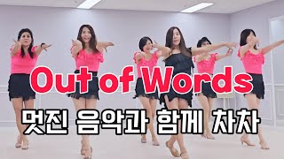 Out of Words|아웃 오브 월드|라인댄스|쉬운중급|차차|32count 4wall Improver Cha Cha