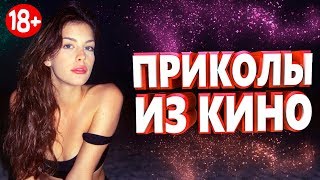 ПРИКОЛЫ ИЗ ФИЛЬМОВ 2019 ЛУЧШИЕ КИНО ПРИКОЛЫ 2019 СМЕШНЫЕ ПРИКОЛЫ ИЗ СЕРИАЛОВ 2019