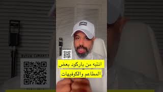 يوسف الوهيب | احذرو الباركود روبما يكون فخ للاختراق