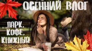 ОСЕННИЙ книжный ВЛОГ; всё, как мы любим🔥