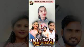 નયના ઠાકોર શુ કહે છે એમનાં ગીત વિશે | nayna thakor Dinesh thakor new song