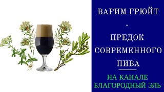 Варим Грюйт эль - средневековый предок современного пива. Пиво с травами. (ПЕРЕЗАЛИВ)