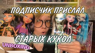 РАСПАКОВКА ПОСЫЛКИ С КУКЛАМИ // ПОДПИСЧИК ПРИСЛАЛ КУКОЛ МОНСТЕР ХАЙ 🙀✨