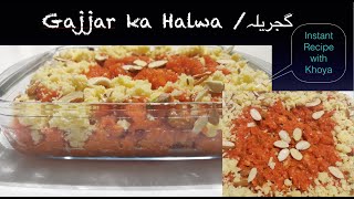 How to make instant Gajjar Halwa with khoya | Carrot sweet dish | گجریلہ