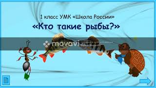 Кто такие рыбы? 1 класс УМК Школа России  14.10.2022