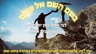 rabi yochai cohen -  איש אחד בלב אחד