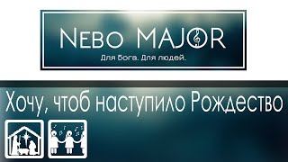 Хочу, чтоб наступило Рождество (Христианская Фонограмма Караоке Минус by Nebo MAJOR)