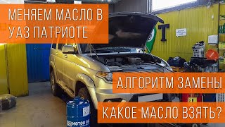 Замена масла на УАЗ Патриот. Рекомендации. Какое лить? #Автомечта