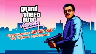 Прохождение GTA Vice City #2! Первые проблемы!