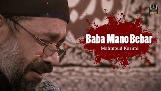 Haaj Mahmoud Karimi New Noha 2022 | BABA JAN 💔 | بابا منو ببر | Baba Mano Bebar