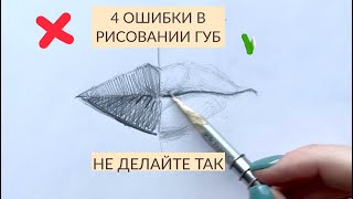 4 самые главные ошибки в рисовании губ. Исправьте их- и рисунок станет выглядеть профессиональнее