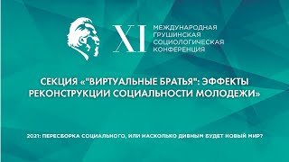 «Виртуальные братья»: эффекты реконструкции социальности молодежи