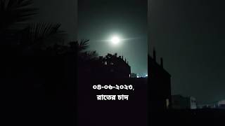 রাতের চাঁদ