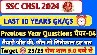 SSC CHSL 2024 | Last 10 Year ssc chsl Questions Paper | SSC CHSL GK Previous Year Questions पेपर-04