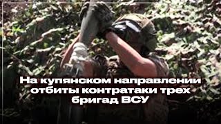 На купянском направлении отбиты контратаки трех бригад ВСУ