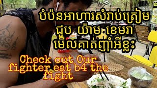 លី រឹទ្ធី ត្រៀមជួប យ៉ាម ខេមរា បំប៉នអីខ្លះ នេះ? Rithy, meal prepared before fight this weekend.