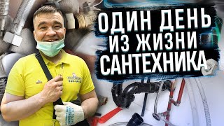 ОДИН ДЕНЬ С МАСТЕРОМ ПО САНТЕХНИКЕ 🛠️ Устранение засоров канализации, замена смесителя + СОВЕТЫ 2024