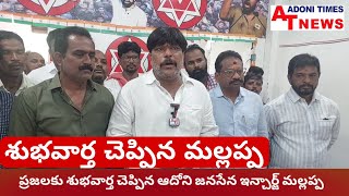 ప్రజలకు శుభవార్త చెప్పిన ఆదోని జనసేన పార్టీ ఇంచార్జి మల్లప్ప