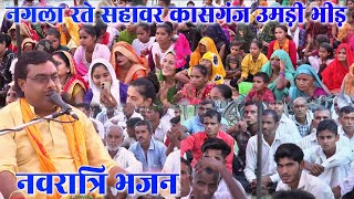 कन्हैया जी का भजन | नवरात्रि में इस गाने की फर्माइश पर उमड़ी भीड़ ||Sunder Bhajan मंजेश शास्त्री जी