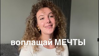 Как Воплощать Мечты 💭 В Реальность