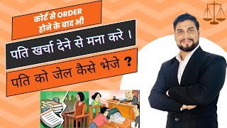 How to get maintenance from husband after court order | पति खर्चा ना दे तब क्या करे #wifemaintenance