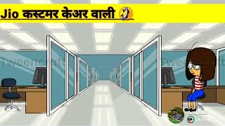 Jio कस्टमर केअर वाली 🤣😂 | Comedy Cartoon | Khandeshi Cortoon | #comedy #comedyvideo