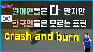 원어민들은 알지만 한국인들을 잘 모르는 표현 crash and burn