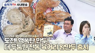 사내방송 241022 도전! 핵폭탄 만두! 더 두툼한 육거리 왕만두 출시! 더 맛있는 광천 별맛김!