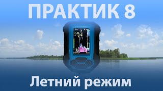 Летний режим в Практик 8