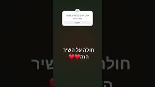 למי שלא יודע/ת קוראים לשיר "משהו אמיתי בעינים"