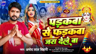 छठ पूजा सॉन्ग | Chhath Song Bhojpuri | Padkwa Se farkwa Jara Dele Ba | Amodh Lal Bihari | Chhath dj