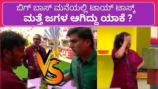 BBK9 | ಮತ್ತೆ ಜಗಳ ಆಗಿದ್ದು ಯಾಕೆ| toy task|Prashant|vinod|Roopesh|divya|arun | Bigg Boss 9| sudeep