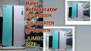 HAIER REFRIGERATOR নতুন মডেল//মুর্শিদাবাদে খুব কম দামে পাওয়া যাচ্ছে #refrigetor  #ফ্রিজ #haier