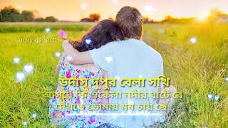 উদাস দুপুর বেলা সখি/ আসবে কি একেলা নদীর Udash dupur bela (Team b10 music)  Bangla song video Team