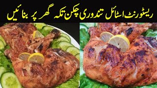 Ramzan Special | Restaurant Style Tandoori Chicken Tikka | Without Oven ,Tandoor At Home