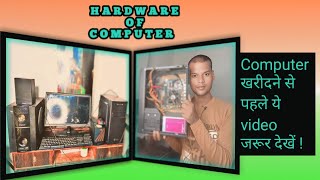 HARDWARE OF COMPUTER 🖥️ !! कंप्यूटर खरीदने से पहले वीडियो जरूर देखें।