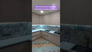 #кухонный_гарнитур#кухня_мечты#кухня_по_индивидуальным_размерам