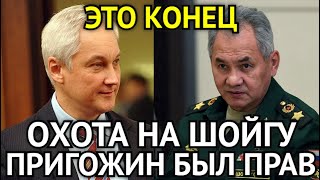 ЭТО КОНЕЦ! А Ведь Пригожина Был Прав/Началась Охота.../Вот Что Скрывают Военные Ведомости...