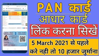 How To Link AADHAR Card With PAN Card|| aadhar pan link kaise kare |aadhar link pan card online 2021