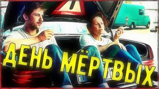 "ДЕНЬ МЕРТВЫХ" — БОЛЬШОЕ ПУТЕШЕСТВИЕ ПО ОКРЕСТНЫМ КЛАДБИЩАМ