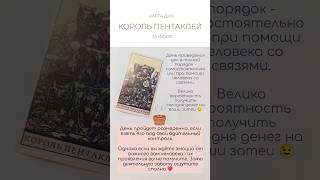 ❤️ КАРТА ДНЯ 26 ИЮЛЯ #картытаро #таро #tarot #shorts