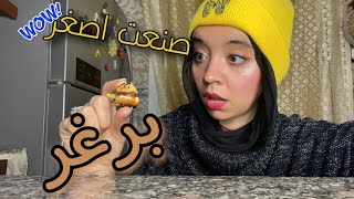 تحدي صنع أصغر برغر ممكن تشوفو😂🍔||