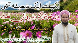 آواز   ۔ مفتی پرویز خان صاحب   بہت خوب کلام لکھا ہے ایک ضعیفہ تھی  Mufti Perez Khan Sahab