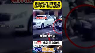 賓士車違停紅線買早餐 駕駛還亂開車門 害直行機車女騎士摔傷 紅線並排停車 未依規定兩段式開車門 警開罰單最重罰6000元【#朱朱哥來聊車】 @中天車享家CtiCar  #抖音 #shorts